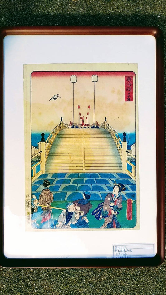 古美術　錦絵　豊国三代「御上洛東海道　日本橋」