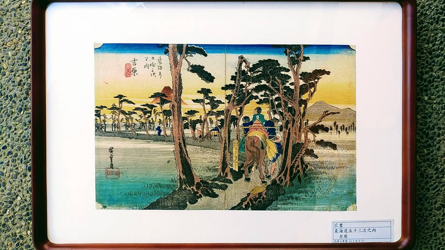 古美術　錦絵　広重「東海道五十三次之内 吉原」