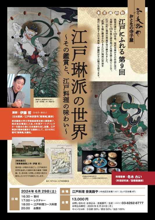 第9回　おとなの寺子屋  江戸にふれる　江戸琳派の世界～その鑑賞と、江戸料理の味わい～